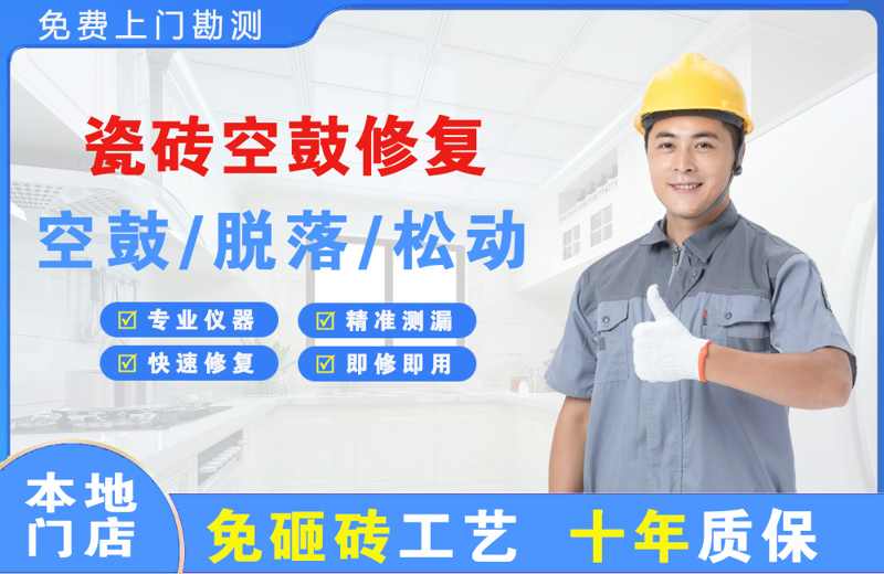 新宁瓷砖空鼓修复